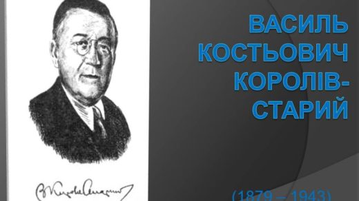 Презентація до уроку уВАСИЛЬ КОСТЬОВИЧ КОРОЛІВ-СТАРИЙ