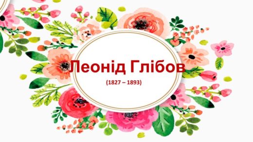 Леонід Глібов