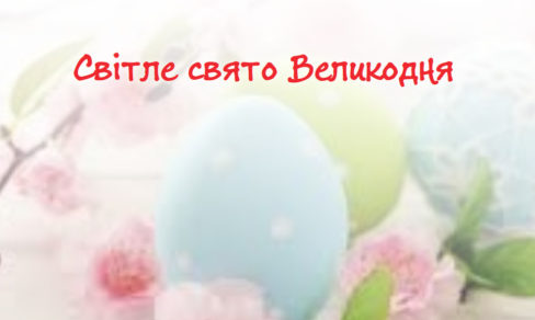 Світле свято Великодня - сценарій