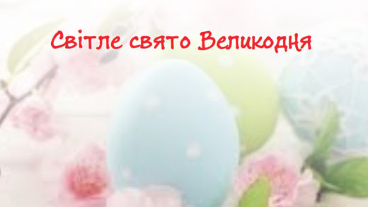 Світле свято Великодня - сценарій