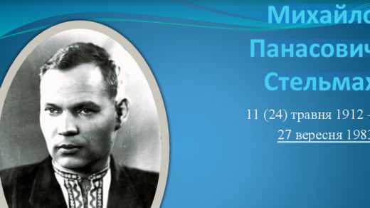 Михайло Панасович Стельмах