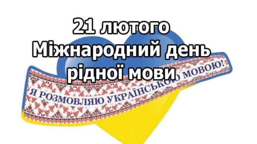 Говори українською. 21 лютого – Міжнародний день рідної мови
