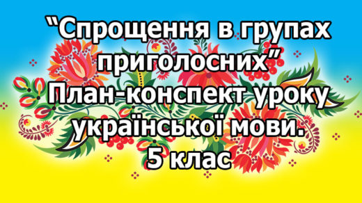 Спрощення в групах приголосних