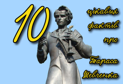 10 цікавих фактів про Тараса Шевченка