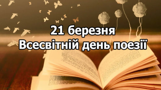 21 березня – Всесвітній день поезії