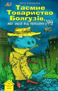 Tayemne-tovaristvo-boyaguziv