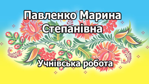 Павленко Марина Степанівна - учнівська презентація