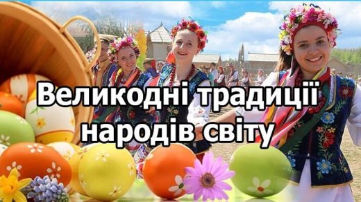 Великодні традиції народів світу