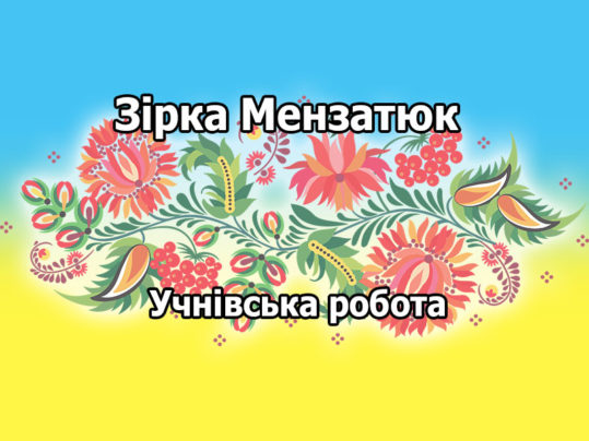 Зірка Мензатюк, біографія, презентація