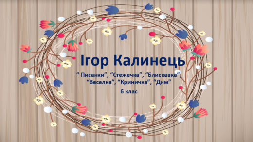 Ігор Калинець. Презентація