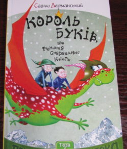 Сашко Дерманський. Король буків або таємниця смарагдової книги