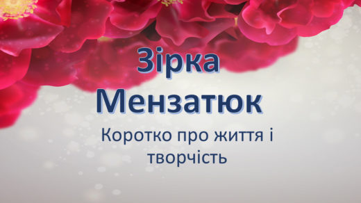 Зірка Мензатюк презентація, 5 клас, українська література