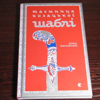 Зірка Мензатюк «Таємниця козацької шаблі»