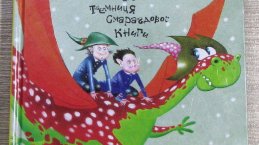 «Король буків, або Таємниця Смарагдової Книги» Сашка Дерманського – чарівна казка, що 2012 року була включена до додаткових списків у п’ятому класі.