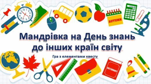 Квест до 1 вересня "На день знань до інших країн світу"