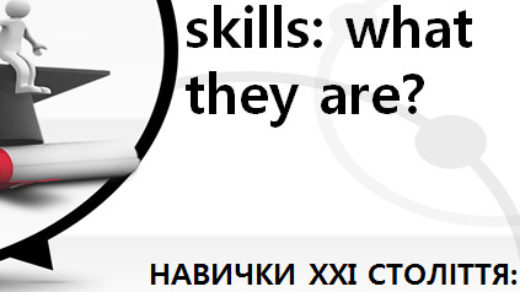 Презентація - Навички вчителя ХХІ століття: які вони?