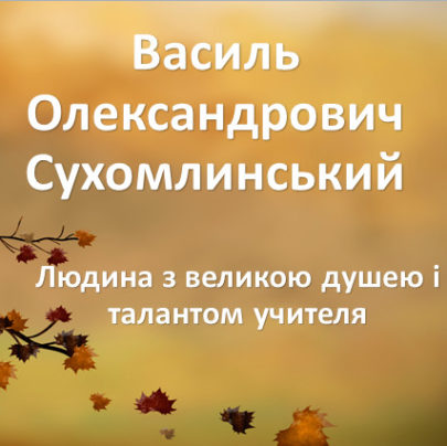 Віртуальна зустріч із письменником і педагогом В.О. Сухомлинським (сценарій)