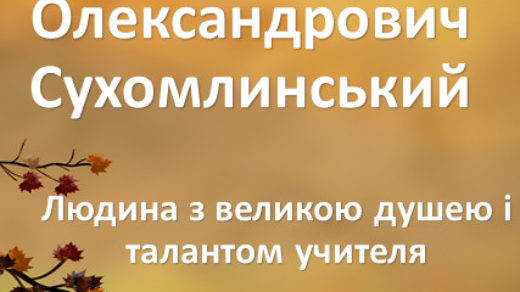 Віртуальна зустріч із письменником і педагогом В.О. Сухомлинським (сценарій)