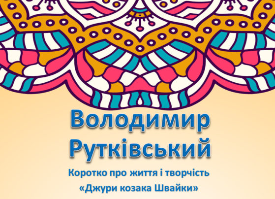 Презентація для учнів 6 класу - Володимир Рутківський. Коротко про життя і творчість. «Джури козака Швайки»