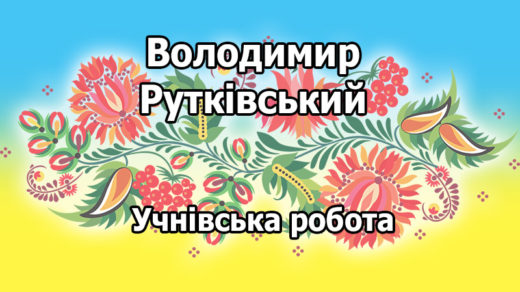 Володимир Рутківський "ДЖУРИ"