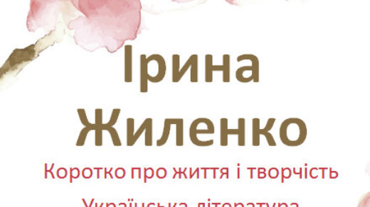 Ірина Жиленко. Презентація