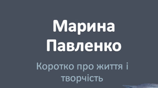 Марина Павленко - презентація
