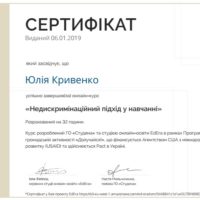 Сертифікат «Недискримінаційний підхід у навчанні»