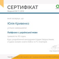 Сертифікат "Лайфхаки з української мови"