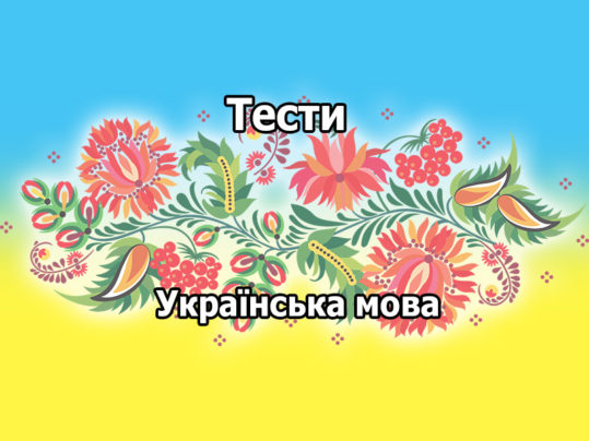 Тест з української мови