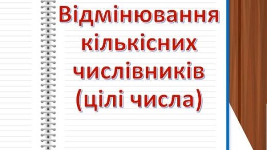 Кількісні числівники (цілі числа), відмінювання кількісних числівників