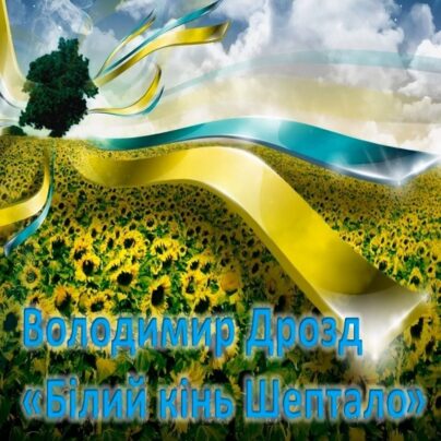 Володимир Дрозд - "Білий кінь Шептало"