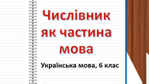 Числівник як частина мови, відеоурок