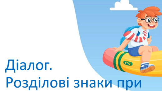 Відеоурок за темою "Діалог. Розділові знаки при діалозі" з української мови для учнів 5 класу