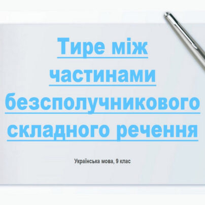 Тире між частинами безсполучникового складного речення