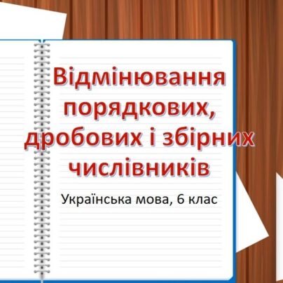 Відмінювання порядкових, дробових і збірних числівників