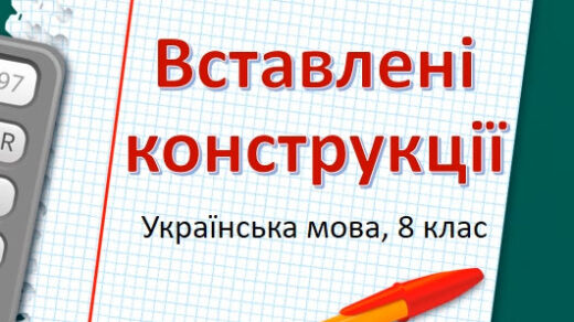 Вставлені конструкції, відеоурок для 8 класу