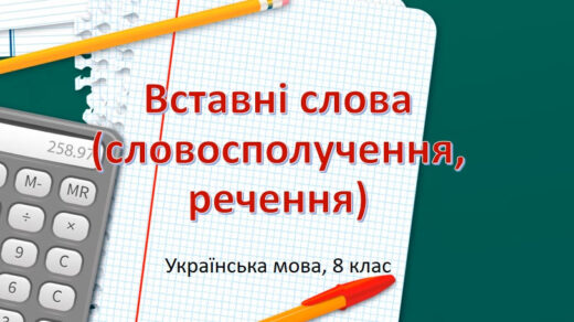 Вставні слова - відеоурок для 8 класу