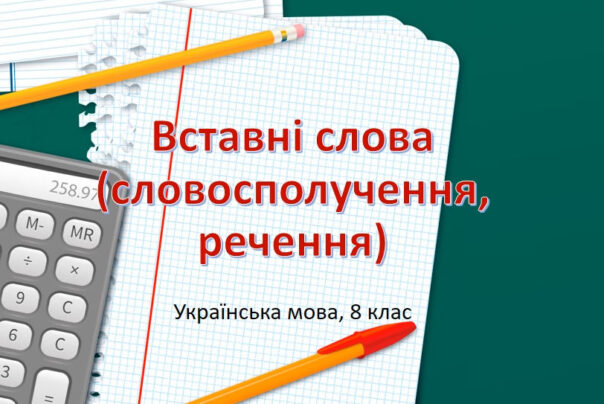 Вставні слова - відеоурок для 8 класу