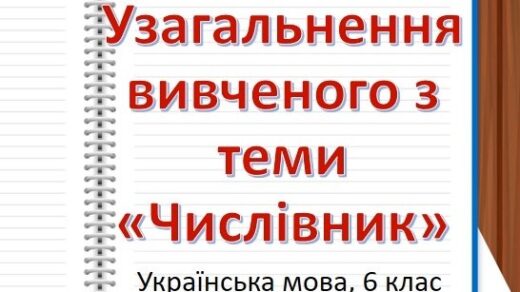Числівник - узагальнення вивченого