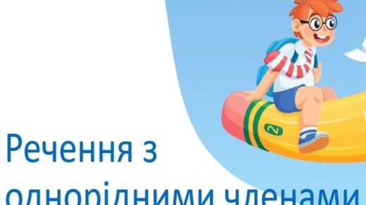 Речення з однорідними членами