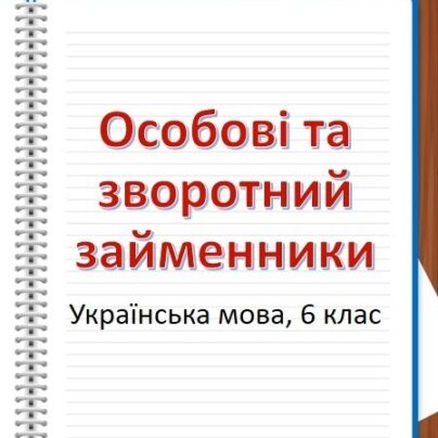 Особові та зворотний займенники