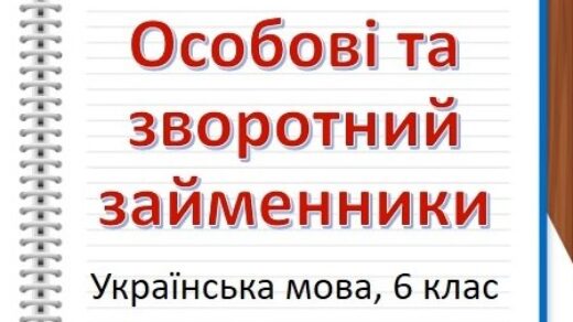 Особові та зворотний займенники