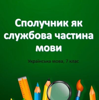Сполучник як службова частина мови