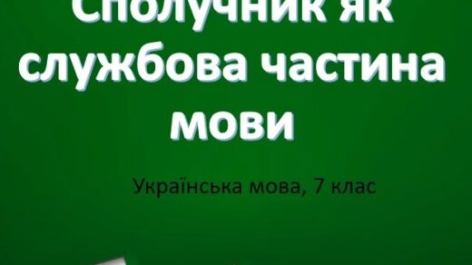 Сполучник як службова частина мови
