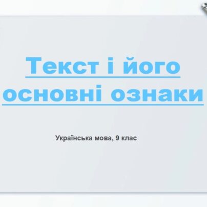 Текст і його основні ознаки