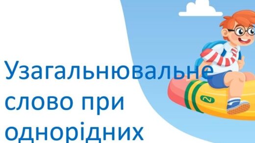 Узагальнювальне слово при однорідних членах речення
