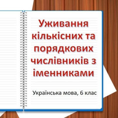 Уживання кількісних та порядкових числівників з іменниками