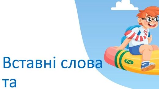 Вставні слова та словосполучення, 5 клас