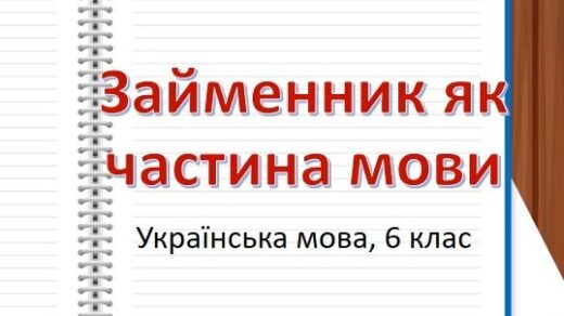 Займенник як частина мови