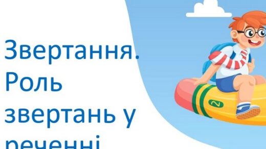 Звертання. Роль звертання у реченні